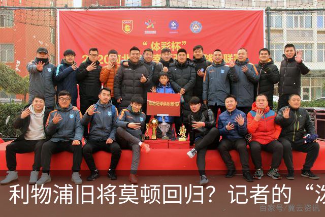 利物浦旧将莫顿回归？记者的“泼冷水”让人捉摸不透