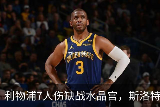 利物浦7人伤缺战水晶宫，斯洛特面临弗林蓬抉择