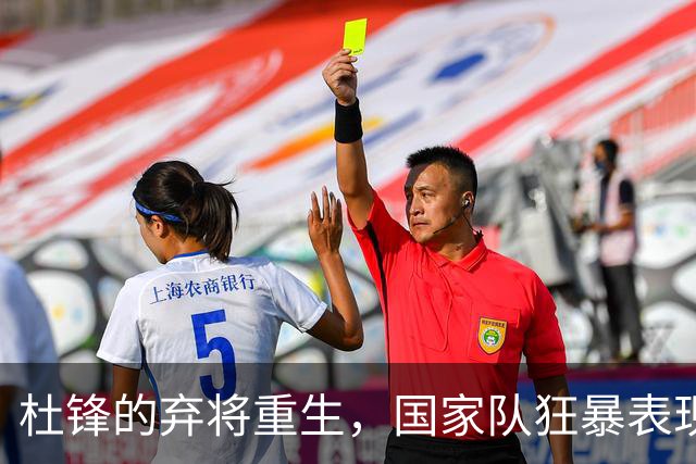 杜锋的弃将重生，国家队狂暴表现！8中6效率惊人，夺走胡金秋风头