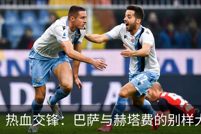 热血交锋：巴萨与赫塔费的别样大战