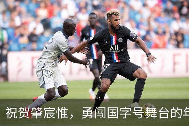 祝贺肇宸惟，勇闯国字号舞台的年轻斗士！