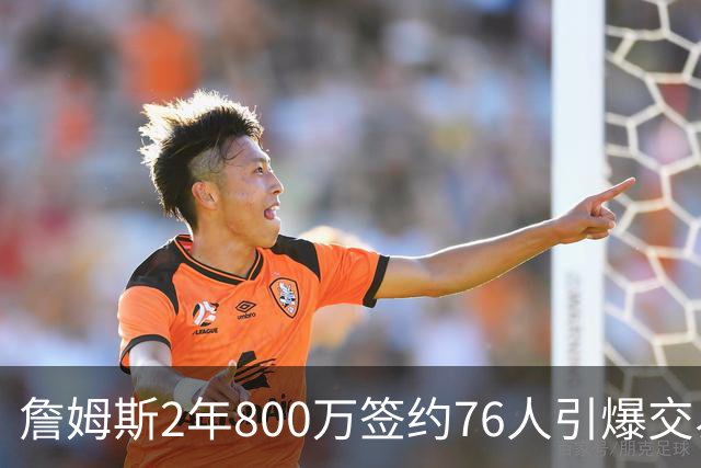 詹姆斯2年800万签约76人引爆交易猜想，湖人1句话掐灭父子重聚火苗