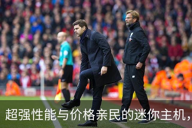 超强性能与价格亲民的迷你主机，快来看！