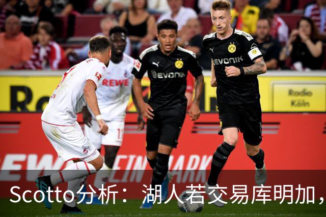 Scotto分析：湖人若交易库明加，三方交易或是唯一路径